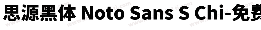 思源黑体 Noto Sans S Chi字体转换